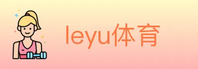 leyu体育 Logo